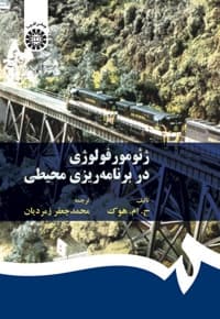 ژئومورفولوژی در برنامه ریزی محیطی