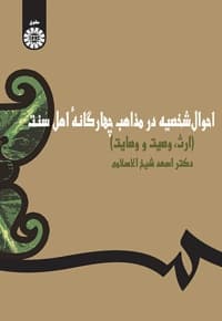 احوال شخصیه در مذاهب چهارگانه اهل سنت