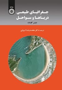 جغرافیای طبیعی دریاها و سواحل