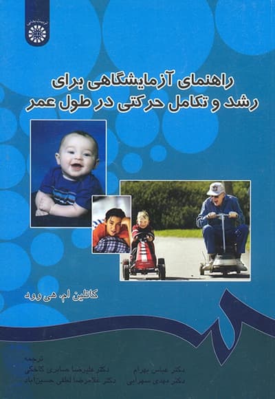 راهنمای آزمایشگاهی برای رشد و تکامل حرکتی در طول عمر