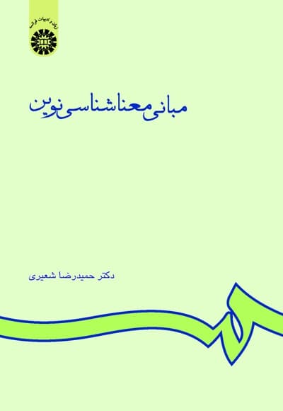 مبانی معناشناسی نوین