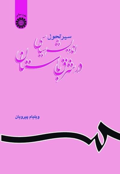سیر تحول اندیشه سیاسی در شرق باستان