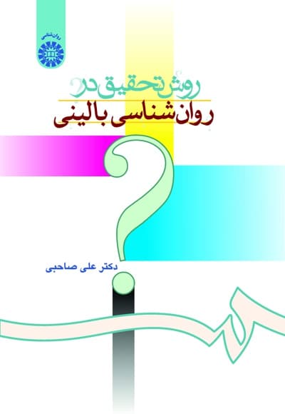 روش تحقیق در روانشناسی بالینی