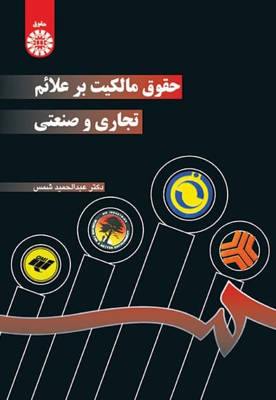 حقوق مالکیت بر علائم تجاری و صنعتی