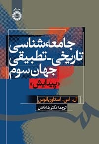 جامعه شناسی تاریخی- تطبیقی جهان سوم «پیداش»
