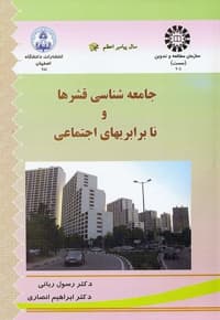 جامعه شناسی قشرها و نابرابری های اجتماعی