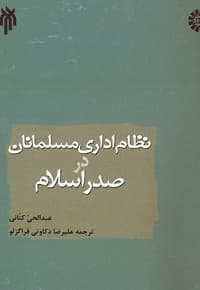نظام اداری مسلمانان در صدر اسلام