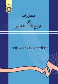 محاورات فی تاریخ الادب العربی