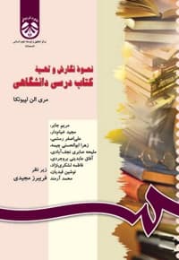 نحوه نگارش و تهیه کتاب درسی دانشگاهی