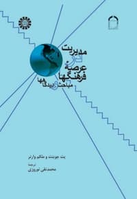 مدیریت در عرصه ء فرهنگها : مباحث و دیدگاهها