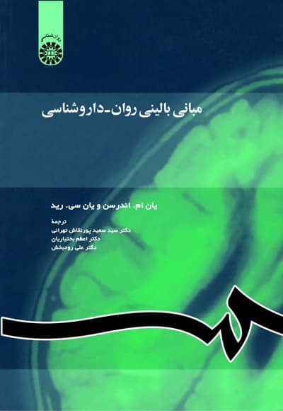 مبانی بالینی روان - داروشناسی