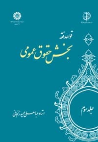 قواعد فقه : جلد سوم : بخش حقوق عمومی