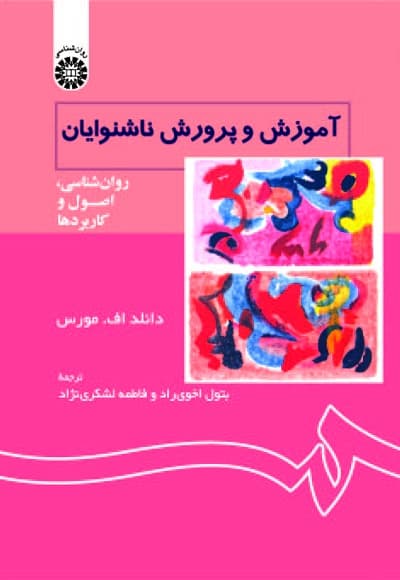 آموزش و پرورش ناشنوایان
