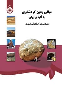 مبانی زمین گردشگری