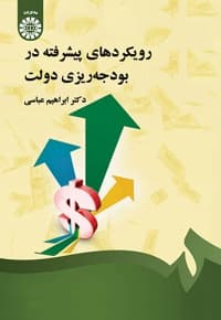 رویکردهای پیشرفته در بودجه ریزی دولت