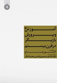 آموزش و پرورش بازیگر در قرن بیستم