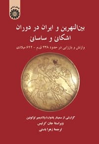 بین النهرین و ایران در دوران اشکانی و ساسانی