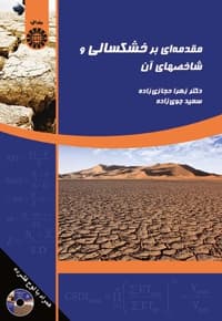 مقدمه ای بر خشکسالی و شاخصهای آن