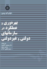 بهره وری و عملکرد در سازمانهای دولتی و غیرانتفاعی