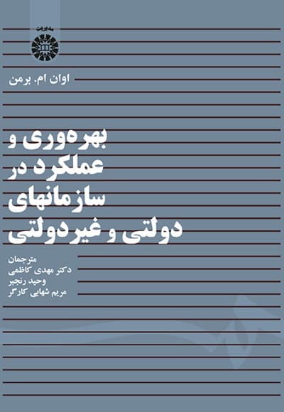 بهره وری و عملکرد در سازمانهای دولتی و غیرانتفاعی