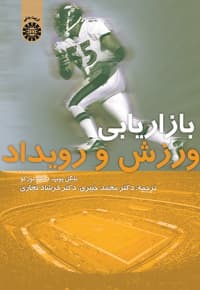 بازاریابی ورزش و رویداد