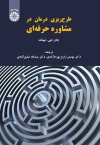 طرح ریزی درمان در مشاوره حرفه ای