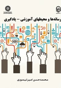 رسانه ها و محیط های آموزشی - یادگیری