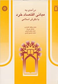 درآمدی به مبانی اقتصاد خرد با نگرش اسلامی