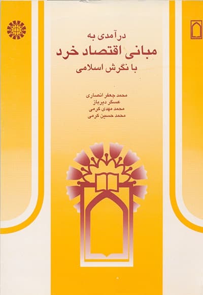 درآمدی به مبانی اقتصاد خرد با نگرش اسلامی