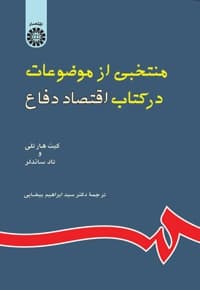 منتخبی از موضوعات در کتاب اقتصاد دفاع