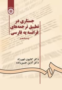 جستاری در تطبیق ترجمه های فرانسه به فارسی