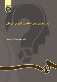 زمینه های روش شناختی تئوری سازمان