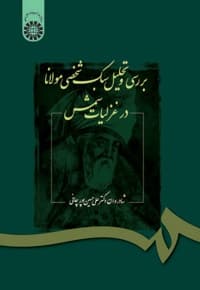 بررسی و تحلیل سبک شخصی مولانا در غزلیات شمس