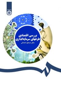 بررسی اقتصادی طرحهای سرمایه گذاری