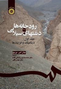 رودخانه ها و دشتهای سیلابی، جلداول : دینامیک و فرایندها