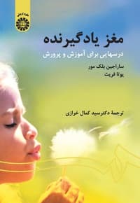 مغز یادگیرنده درسهایی برای آموزش و پرورش
