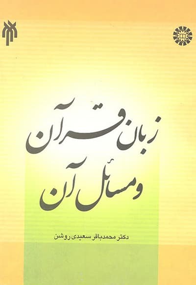 زبان قرآن و مسائل آن