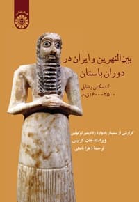 بین النهرین و ایران در دوران باستان: کشمکش و تقابل 3500-1600 ق.م.
