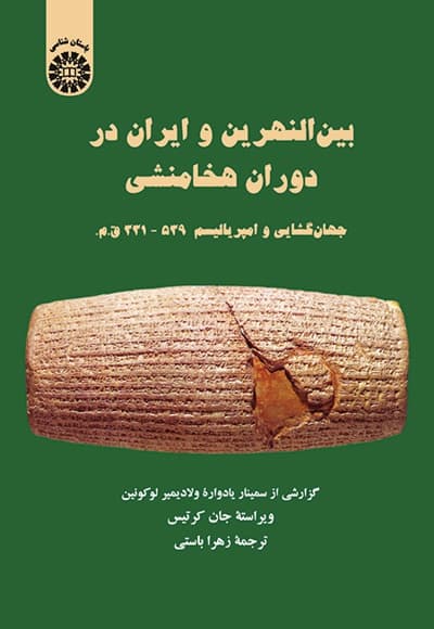 بین النهرین و ایران در دوران هخامنشی