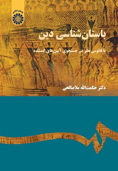 باستان شناسی دین