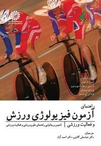 راهنمای آزمون فیزیولوژی ورزش وفعالیت ورزشی: راهنمای انجمن بریتانیایی علوم