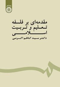 مقدمه ای بر فلسفه تعلیم و تربیت اسلامی