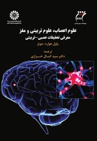 علوم اعصاب، علوم تربیتی و مغز معرفی تحقیقات عصبی- تربیتی