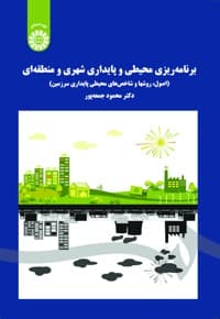 برنامه ریزی محیطی و پایداری شهری و منطقه ای