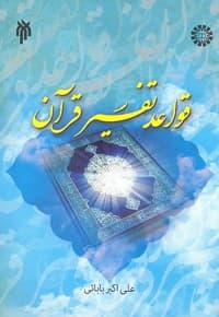قواعد تفسیر قرآن