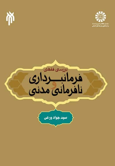 بررسی فقهی فرمانبرداری و نافرمانی مدنی