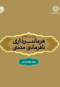 بررسی فقهی فرمانبرداری و نافرمانی مدنی — پشت جلد
