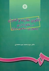 الگوی نظارت و کنترل در نظام اداری جمهوری اسلامی ایران