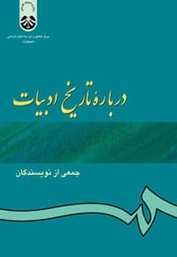 درباره تاریخ ادبیات