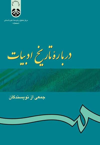 درباره تاریخ ادبیات
